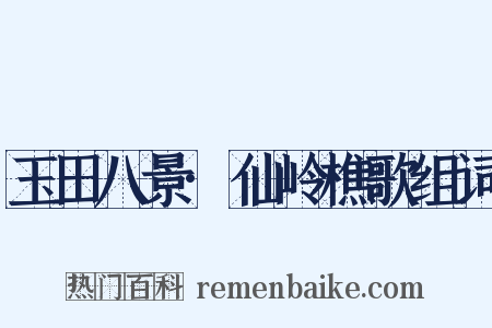 玉田八景·仙岭樵歌组词是什么意思的图片